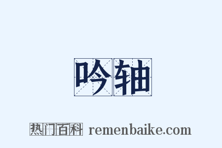 吟轴是什么意思的图片